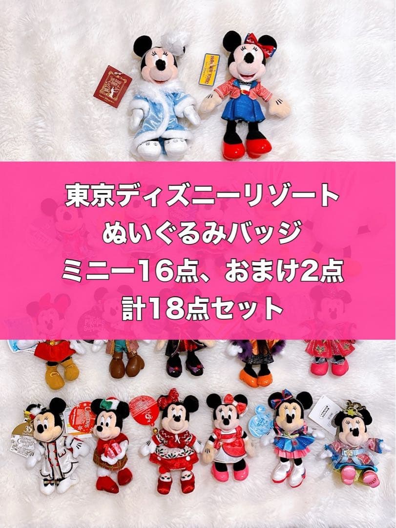 ミニー ぬいぐるみバッジ 16点 + おまけ2点　BBB ハロニュ　など ミニー ぬいぐるみバッジ 16点 + おまけ2点 BBB ハロニュ など