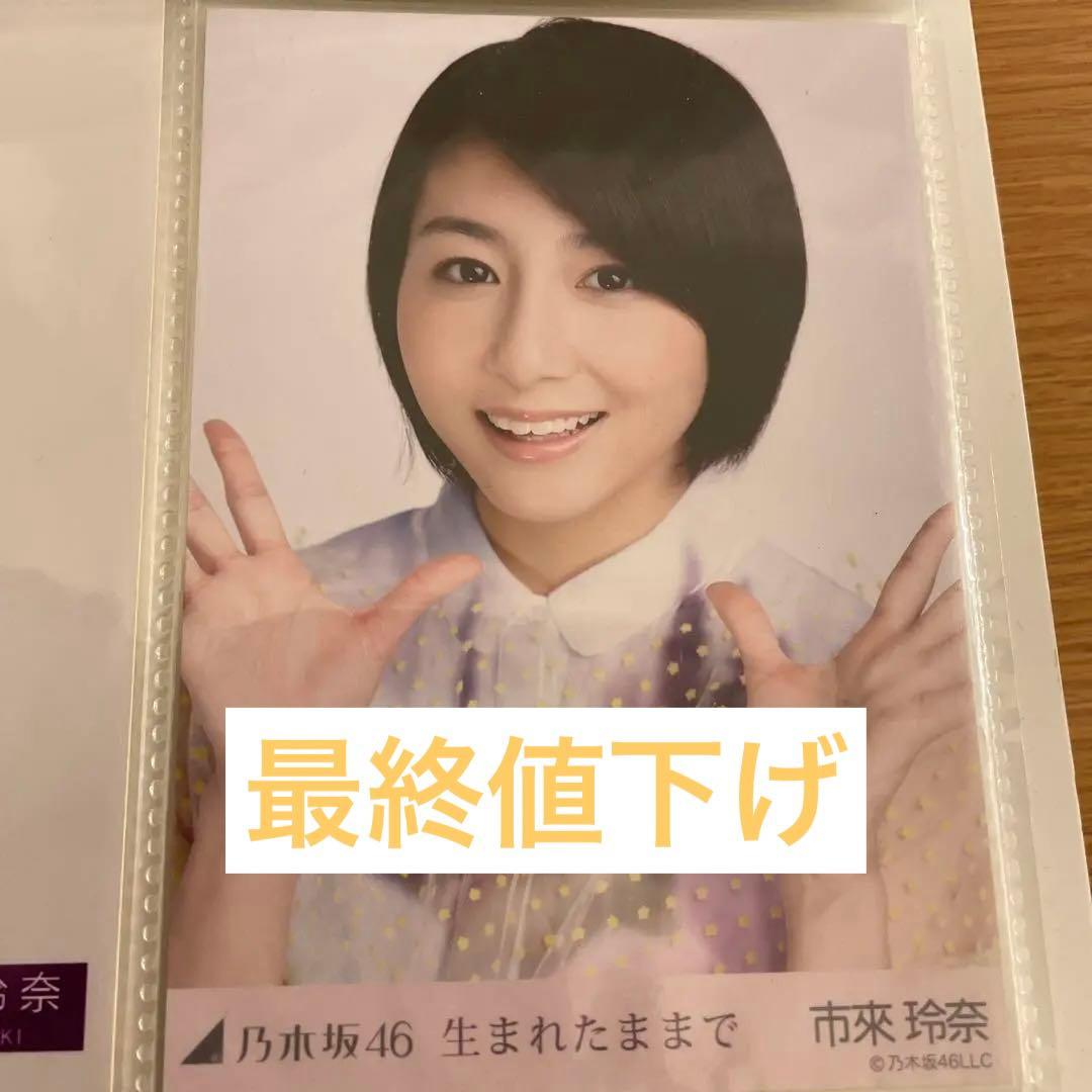 最終値下げ)乃木坂46 生写真 市來玲奈(2枚組※内容変更) - メルカリ