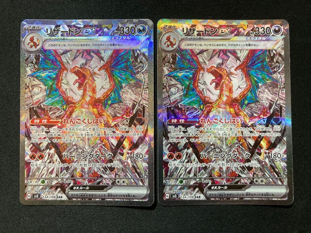 リザードンex SAR SV3 134/108 2枚