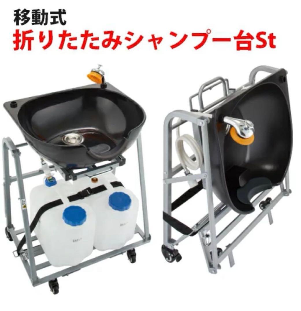 【未使用】移動式折りたたみシャンプー台 出張　理美容