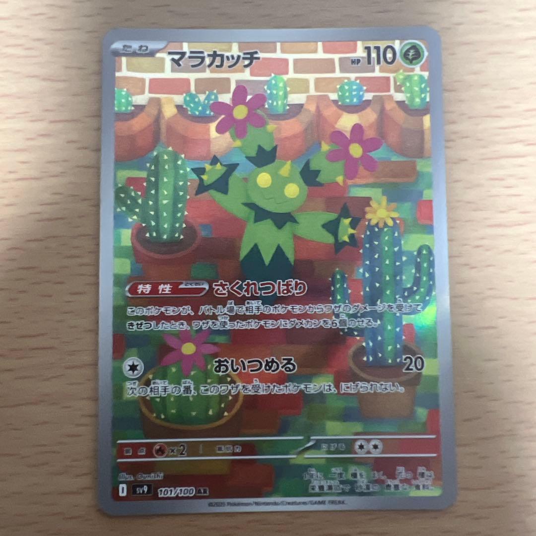 ポケモンカード マラカッチ AR さくれつばり おいつめる - メルカリ