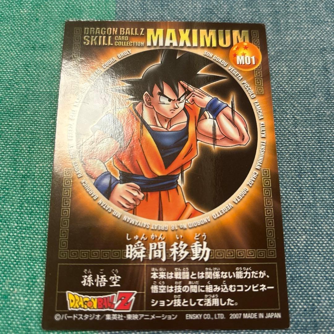 エンスカイ ドラゴンボールZ M01 瞬間移動 - メルカリ