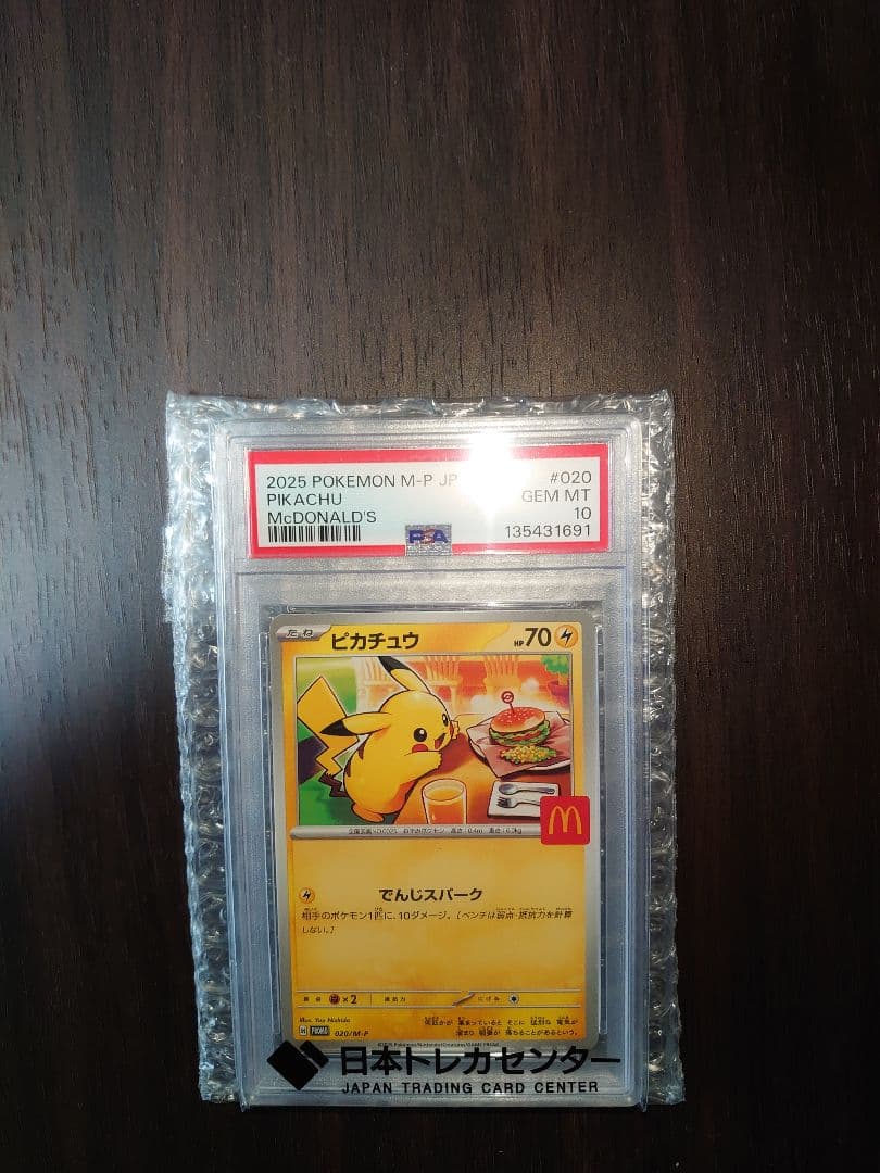 ポケモンカード　マクドナルド　ピカチュウ　PSA10 プロモ　最終値下げ価格！ PSA10】 ピカチュウ 《マクドナルド》 (プロモ) {020/M-P} [MEGA