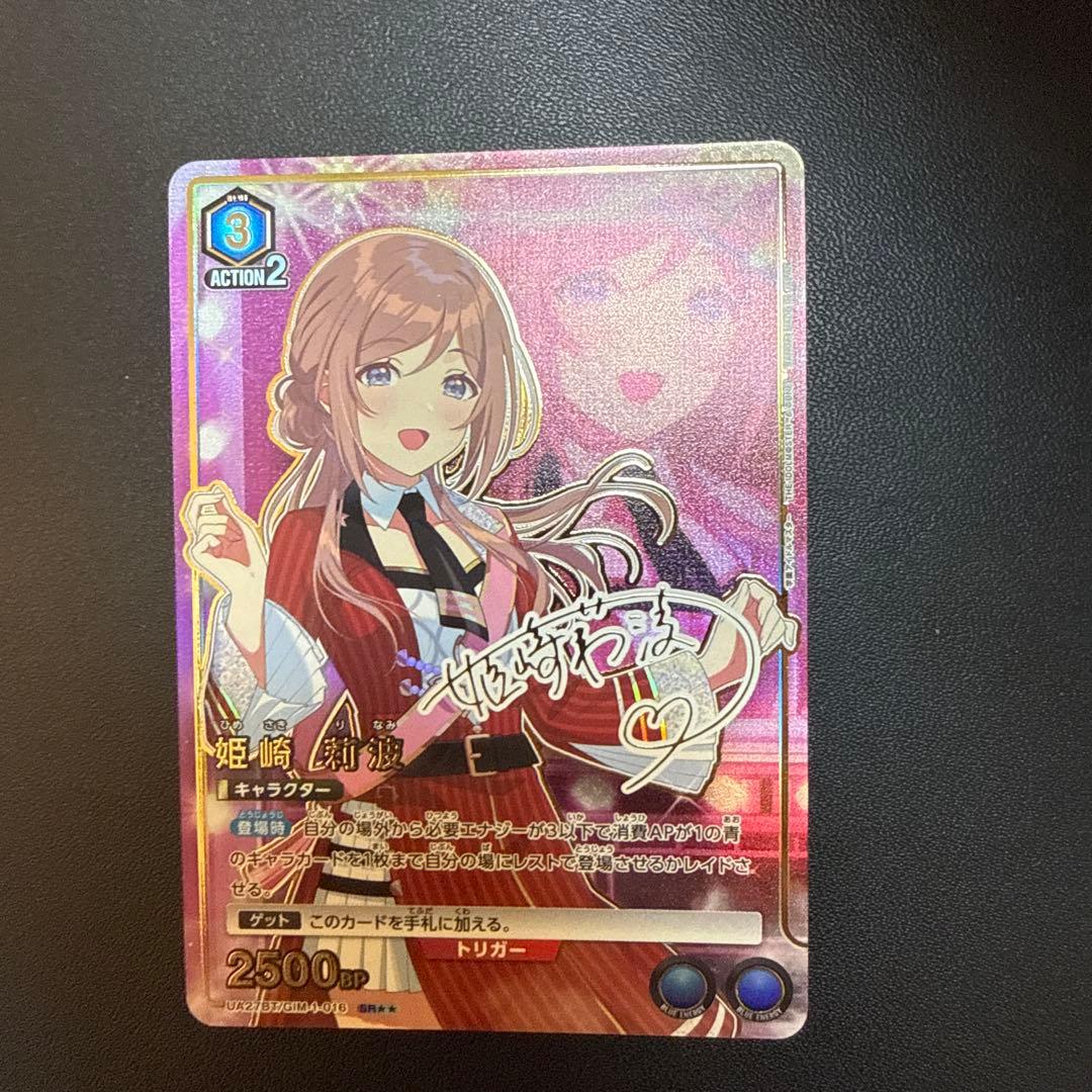 ユニアリ 学マス「姫崎莉波」《パラレル》SR★★（スーパーレア★★）