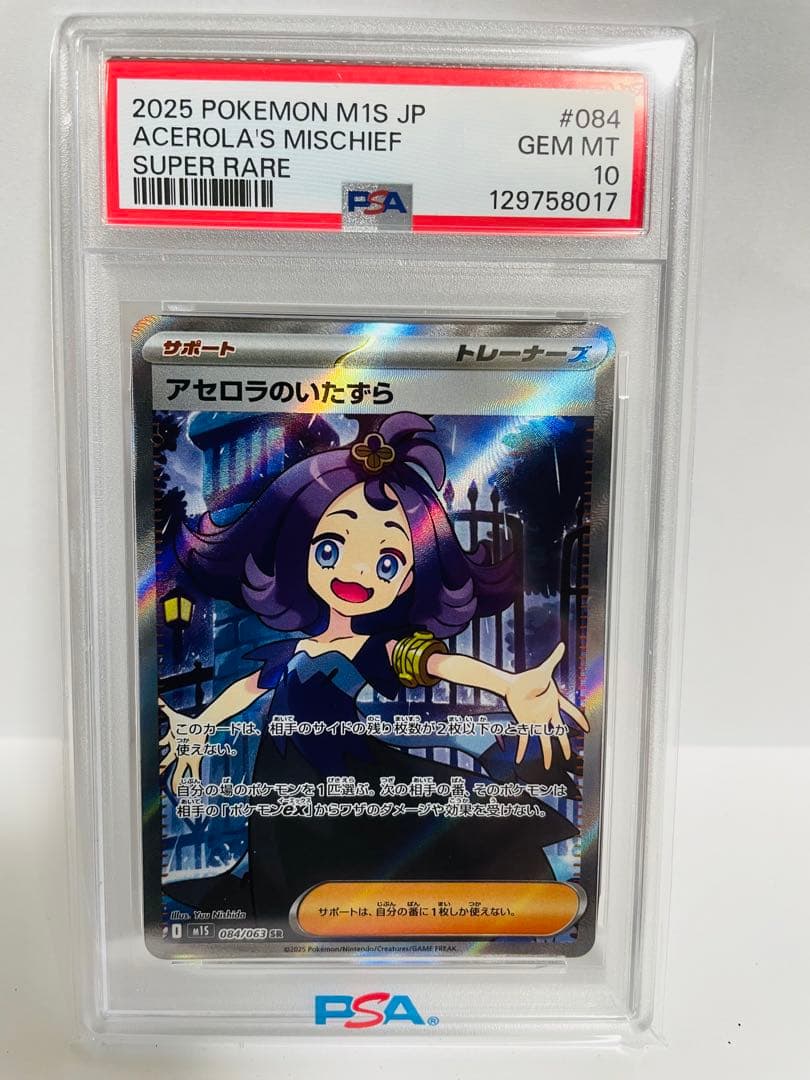 ポ*ト様 【PSA10】アセロラのいたずら SR 084/063 アセロラのいたずら SR (084/063) [M1S] ※PSA10鑑定済 の通販・買取