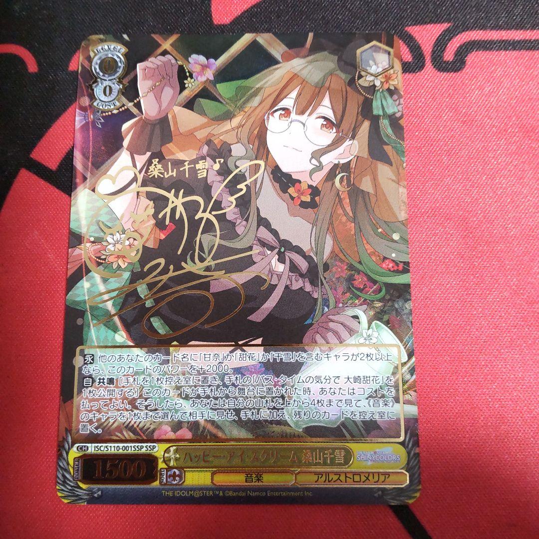 ヴァイスシュヴァルツ ハッピー・アイ・スクリーム 桑山千雪 SSPカード ヴァイスシュヴァルツ】サイン付)ハッピー・アイ・スクリーム 桑山千雪