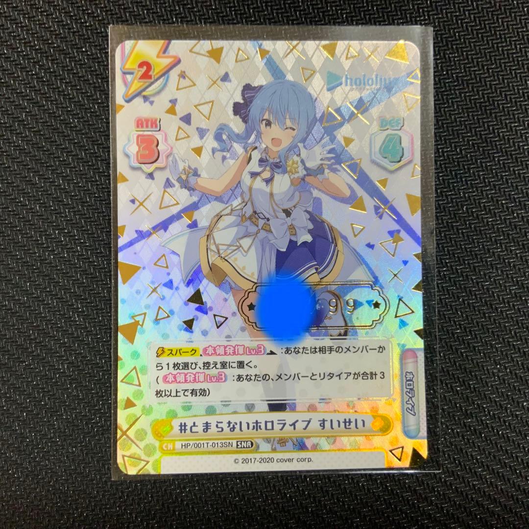 Reバース　とまらないホロライブ　すいせい　SNR シリアル