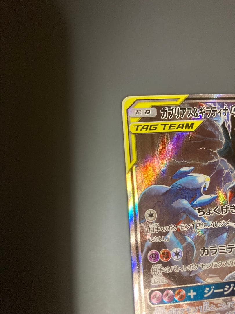 ガブリアス&ギラティナGX sr SM10a ジージーエンド ポケモンカード