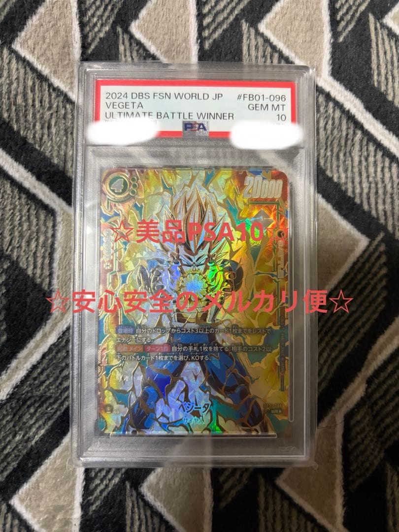 フュージョンワールド FB01-096 ベジータ アルバト PSA10 フュージョンワールド FB01-096 ベジータ アルバト PSA10