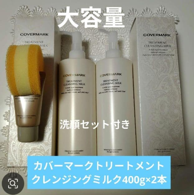 カバーマーク トリートメントクレンジングミルク 400g×2本