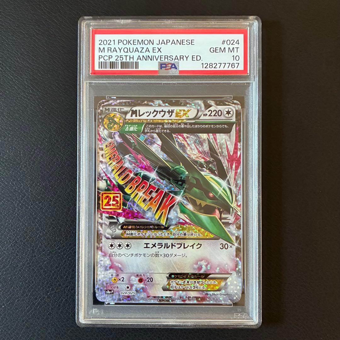 ＭレックウザEX 25th プロモ PSA10