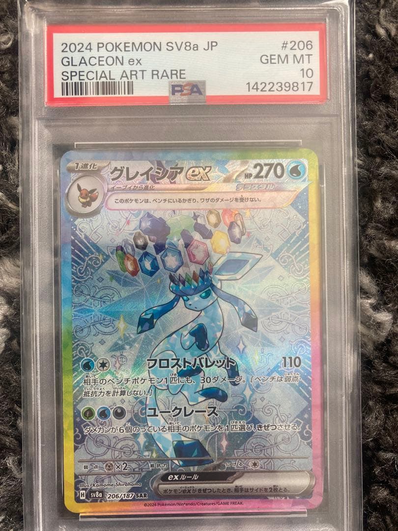 グレイシアex SAR PSA10