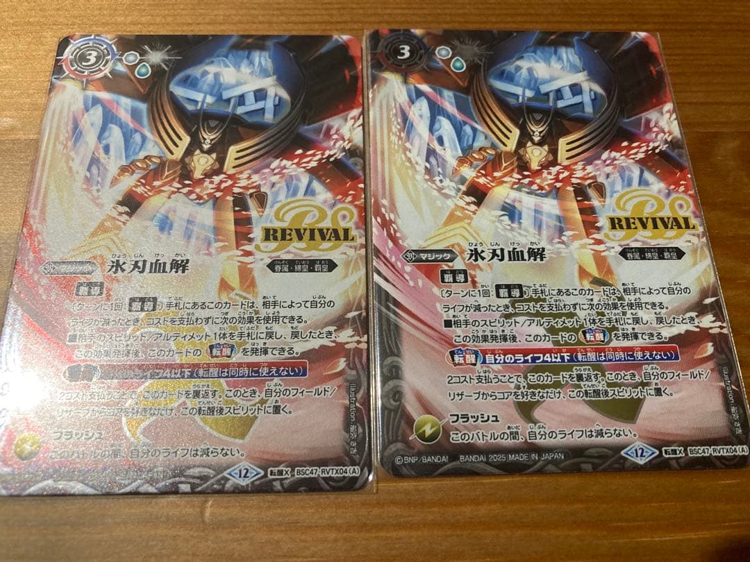 【24時間以内発送】氷刃血解 リバイバル　2枚セット