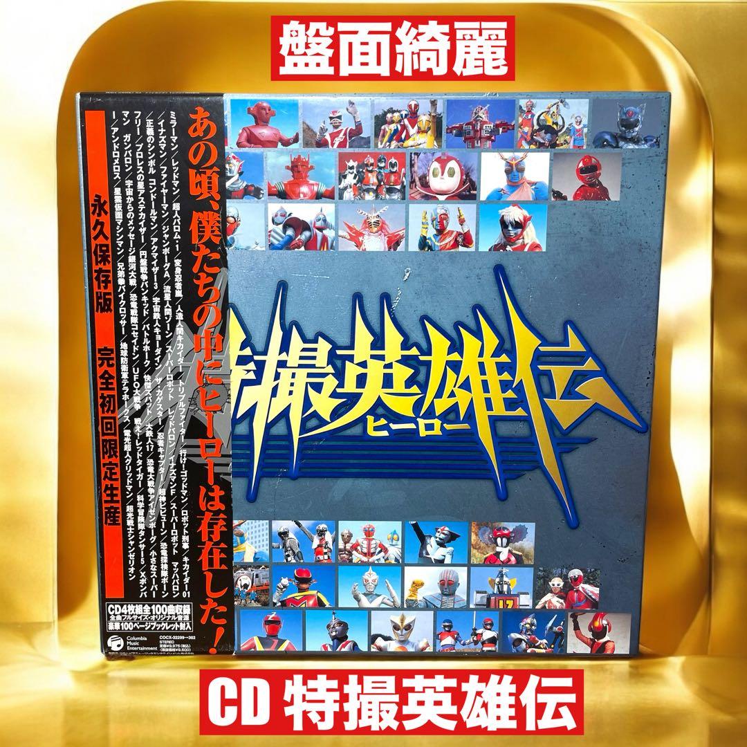 CD 特撮英雄伝