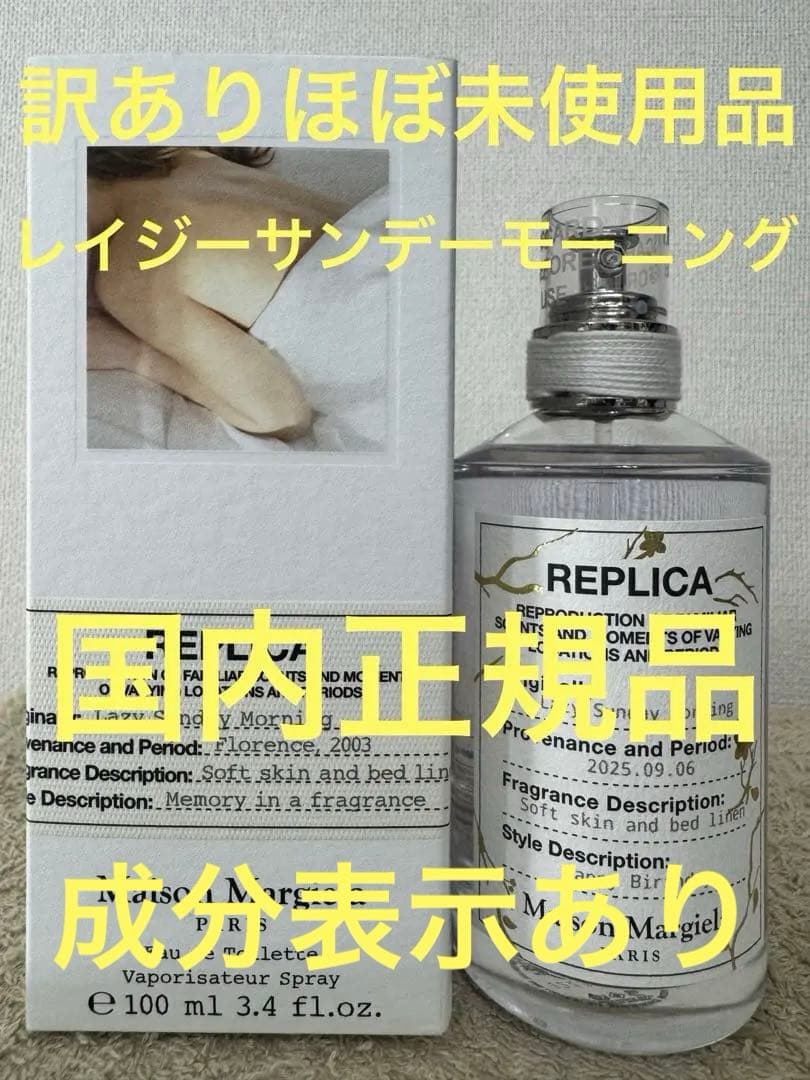 【訳ありほぼ未使用品】レプリカ レイジー サンデー モーニング 100ml