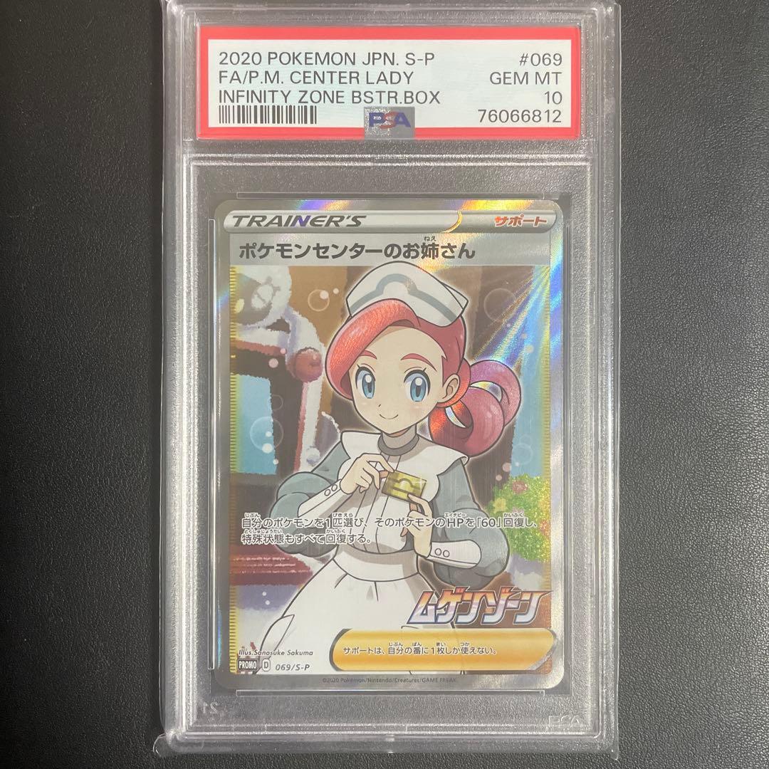【即日発送可】ポケモンセンターのお姉さん ムゲンゾーン PROMO PSA10 ポケモンセンターのお姉さん PSA 10 ムゲンゾーン トレーナーズ ポケカ