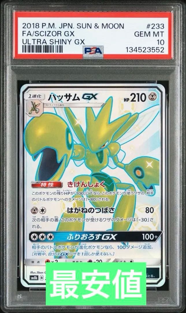 【美品】ハッサムgx SSR PSA10 ラスト1枚　最安値 2026年最新】ハッサムgx ssr psa10の人気アイテム - メルカリ