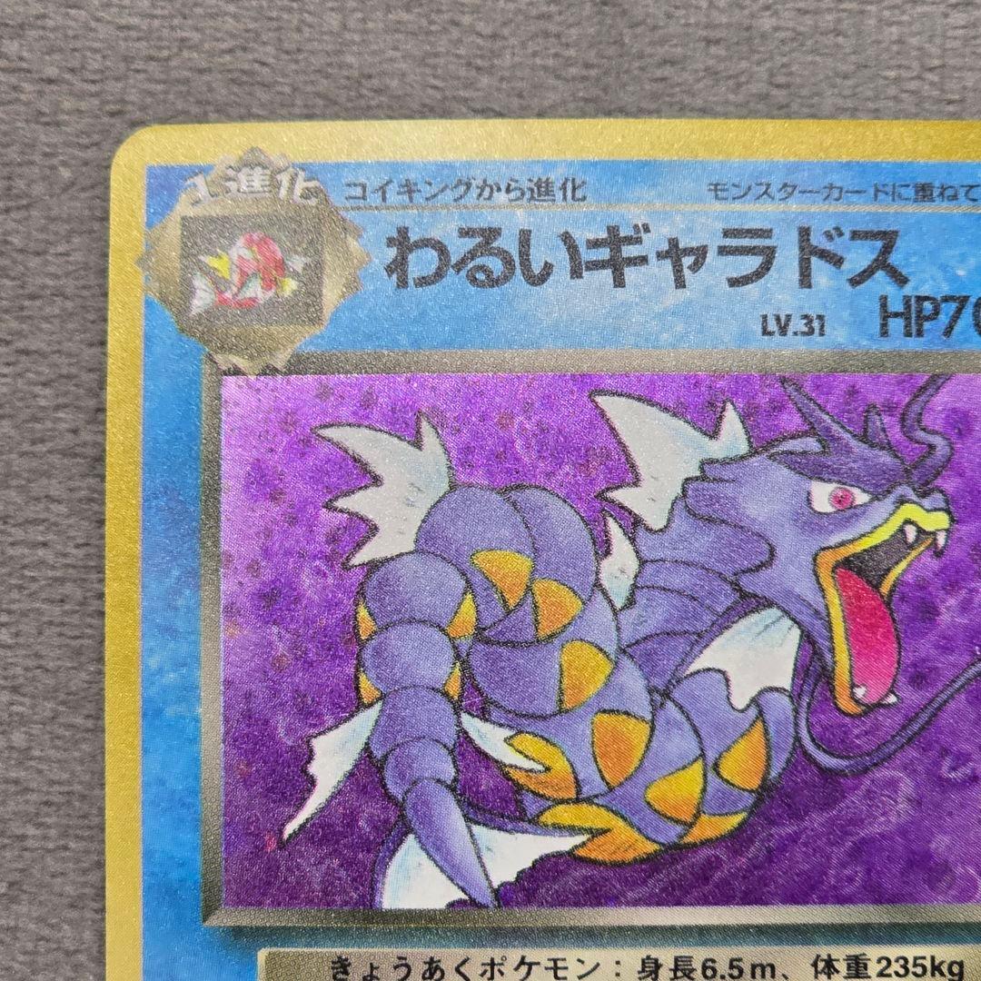 わるいギャラドス/旧裏/第4弾拡張パック ロケット団/ポケカ Gyarados