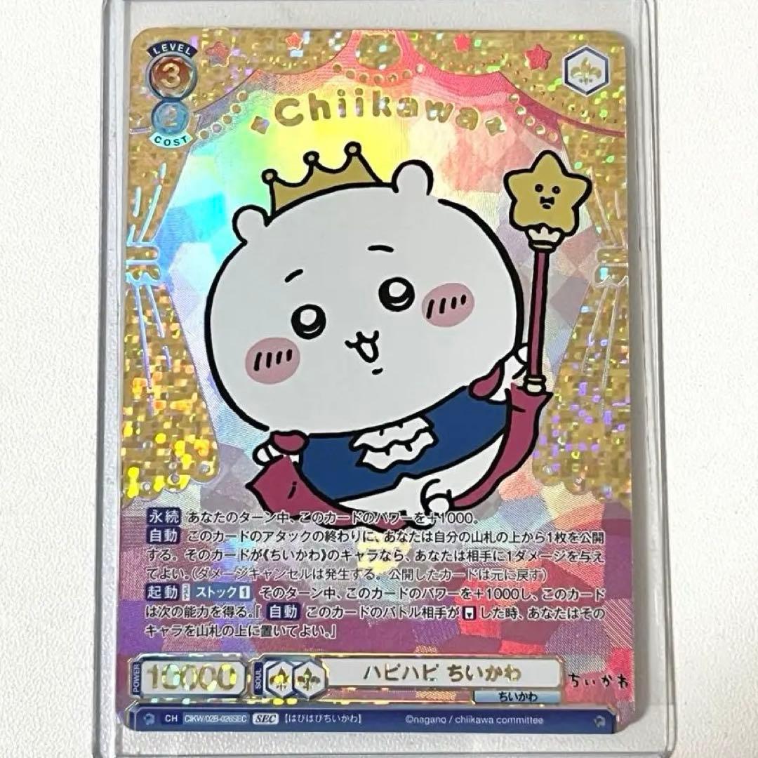 ヴァイスシュヴァルツブラウ ちいかわVol.2 ハピハピちいかわSEC ブースターパック ちいかわ vol.2｜ヴァイスシュヴァルツブラウ｜Weiβ