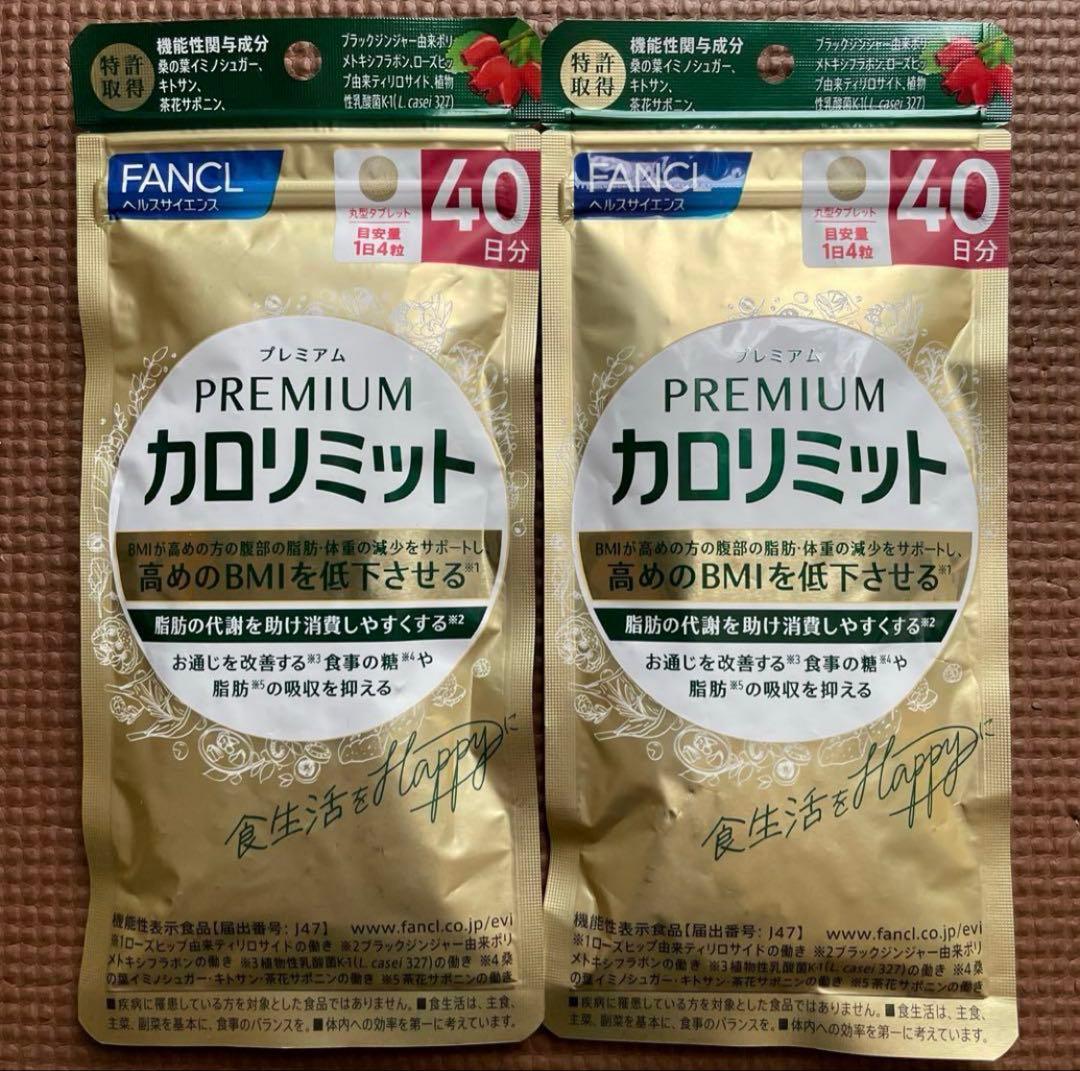 ファンケル☆プレミアムカロリミット☆40日分☆２袋