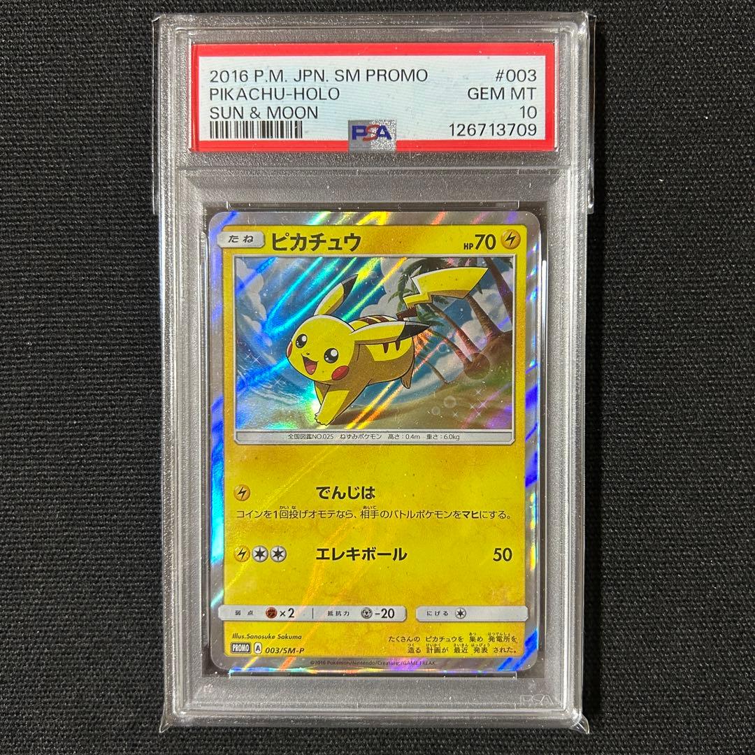 ポケモン ピカチュウ PSA10 プロモ 003/SM-P