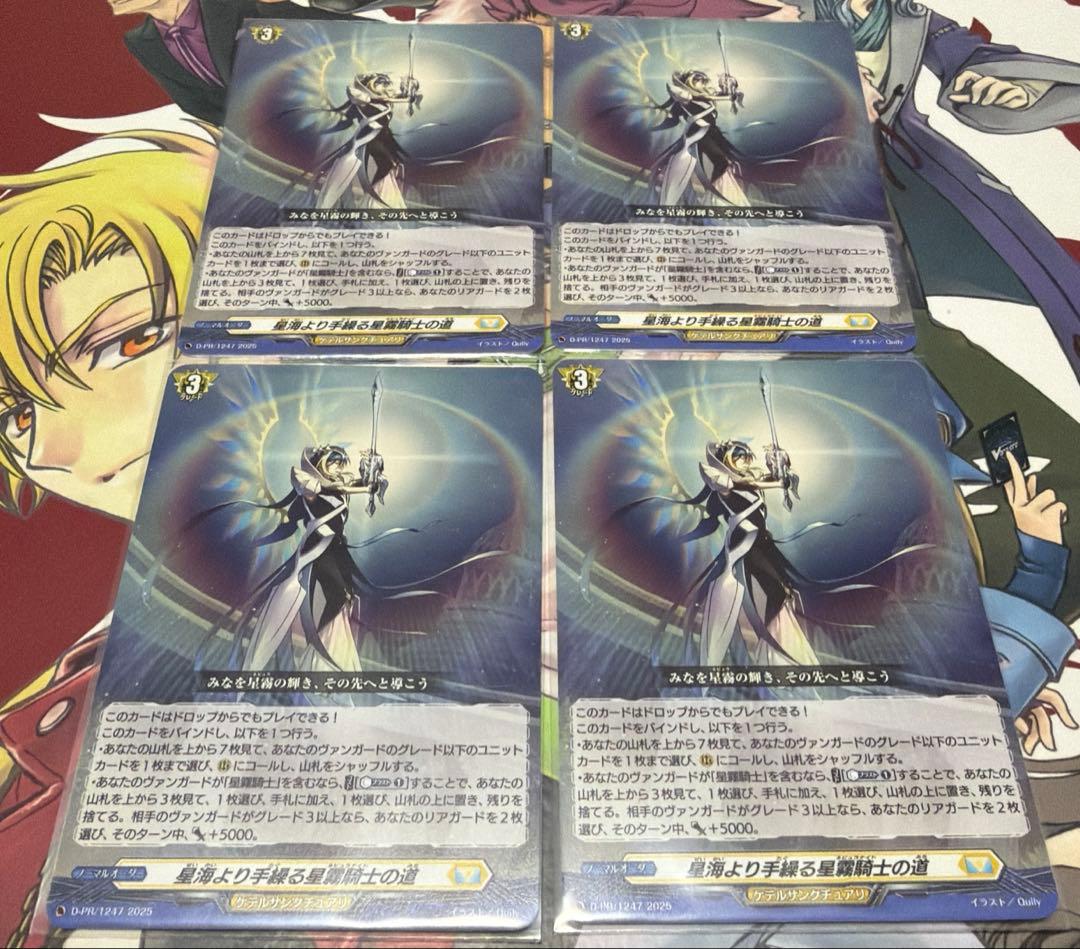 即購入可能　星海より手繰る星霧騎士の道　PR 4枚セット