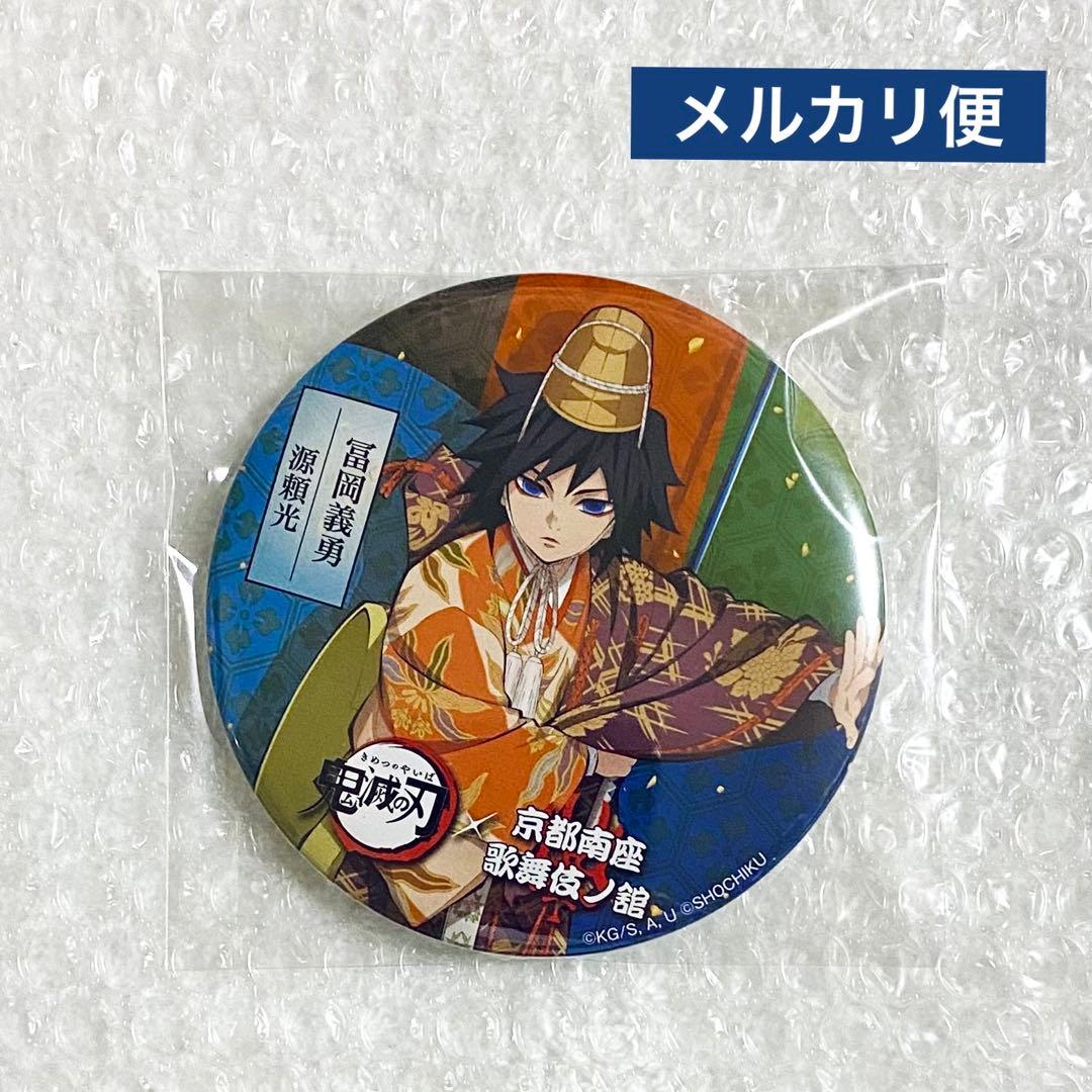 最安値 鬼滅の刃 京都南座 歌舞伎ノ舘 缶バッジ 冨岡義勇 - メルカリ