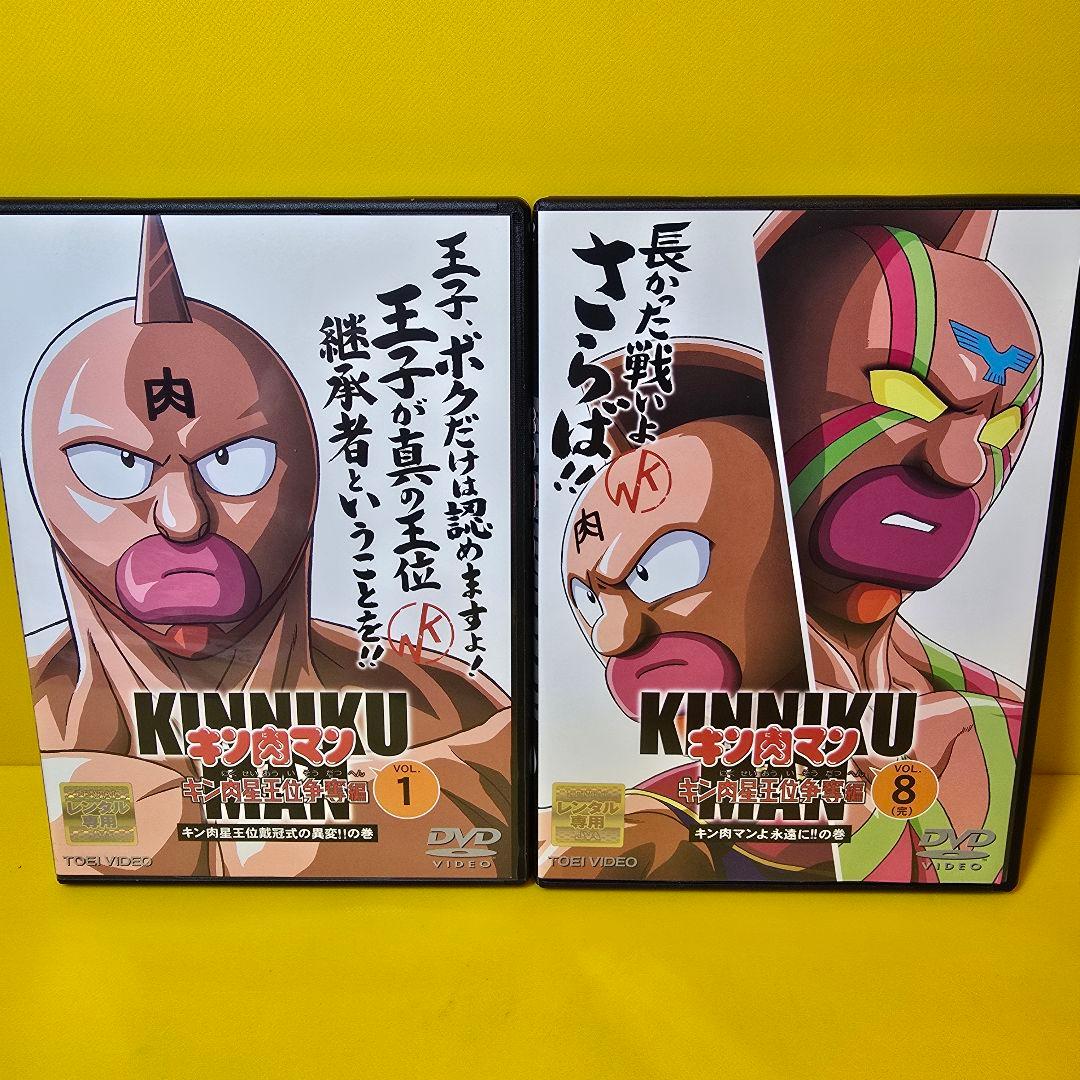 新品ケース交換済み　キン肉マン キン肉星王位争奪編 DVD8巻セット 新品ケース交換済み キン肉マン キン肉星王位争奪編 DVD8巻セット