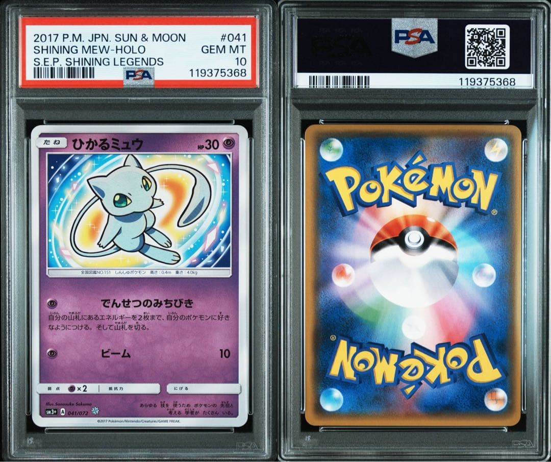 ひかるミュウ psa10、 - メルカリ