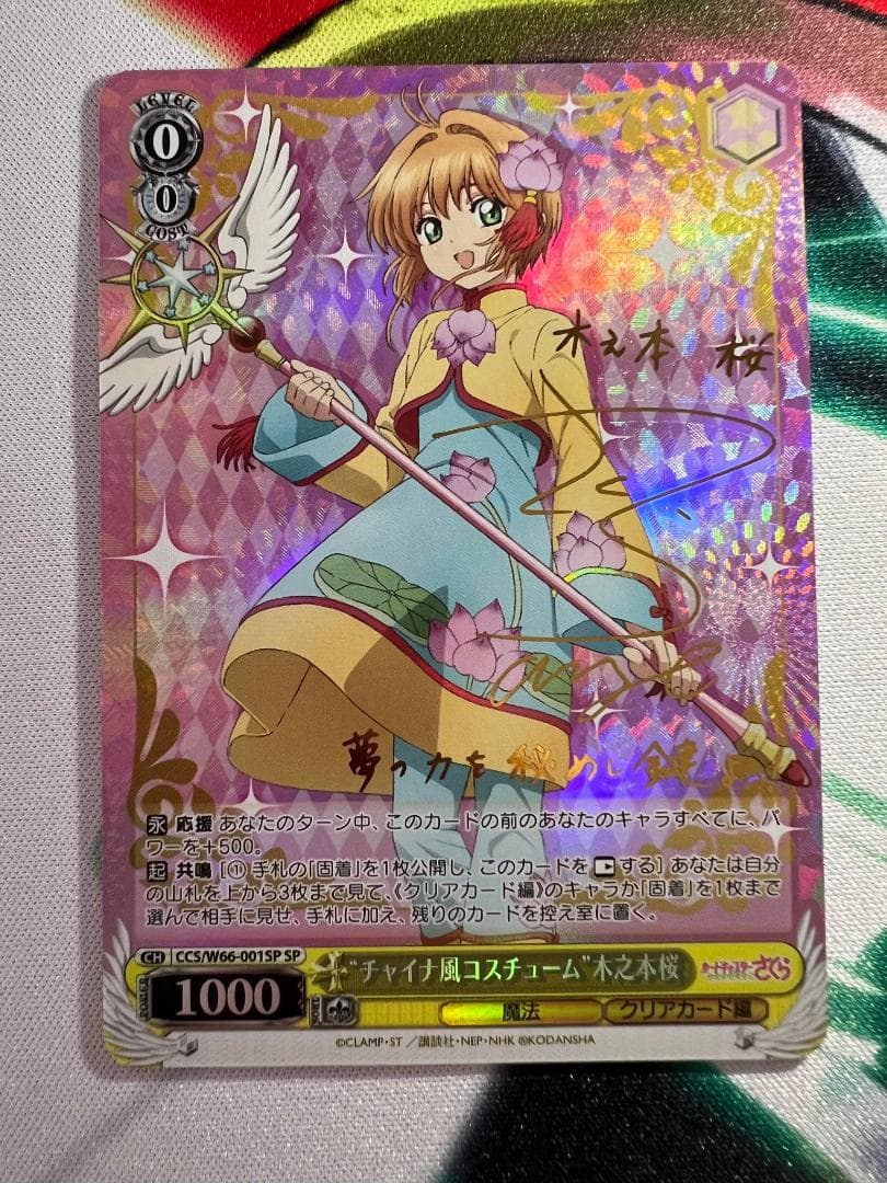 PSA10 チャイナ風コスチューム木之本桜SP サインヴァイス