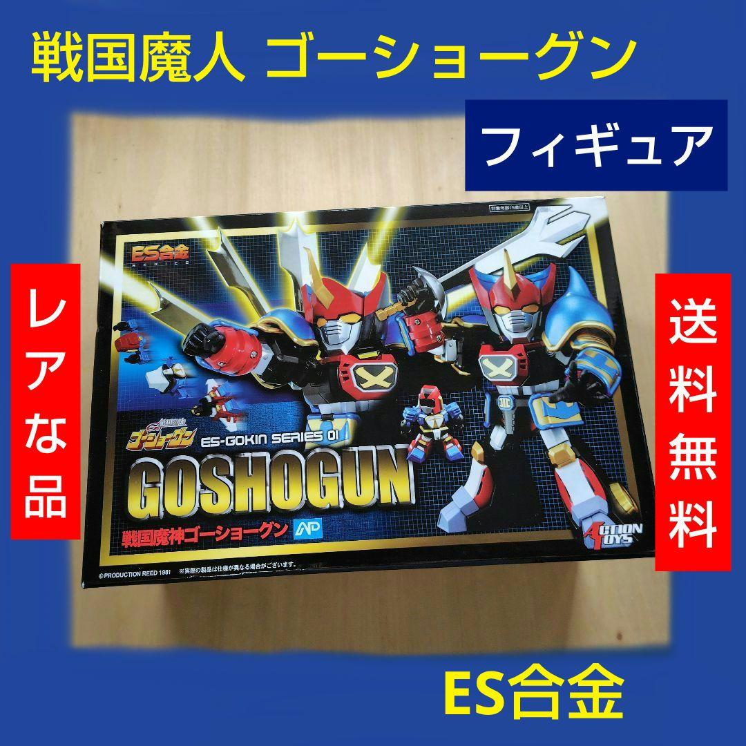レア ES合金 戦国魔人 ゴーショーグン