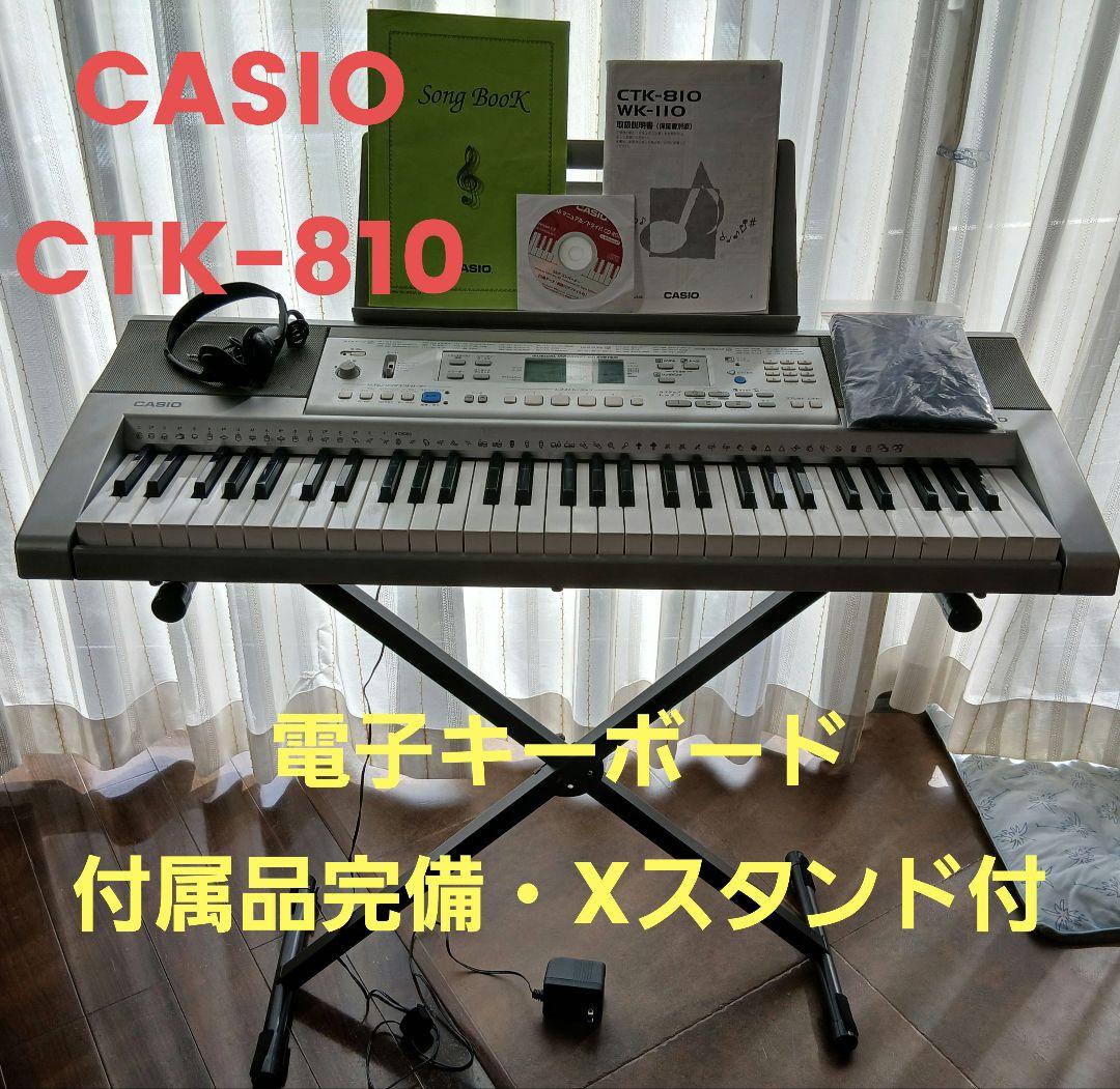 【カシオ】CTK-810 電子キーボード61鍵盤【付属品完備・Xスタンド付】