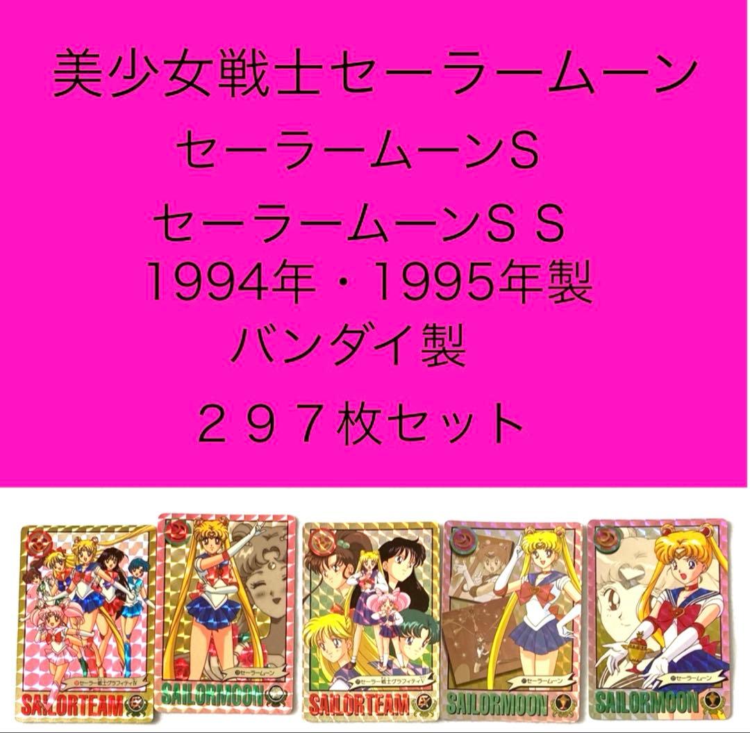 セーラームーンS、 S S カード 134枚　美少女戦士 バンダイ　平成レトロ バンダイ(BANDAI)|美少女戦士セーラームーンS カード|【ハードオフ公式