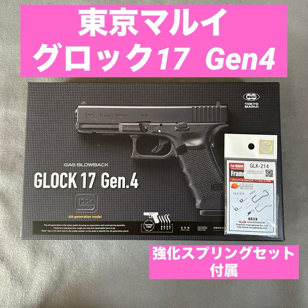 GLOCK 17 Gen.4 ガスブローバック　強化スプリングセット付属 東京マルイ] グロック17 Gen4 ガスブローバック (新品)の販売ページ