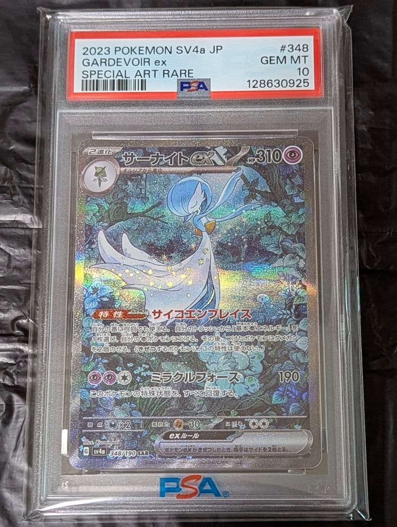 ポケモンカード サーナイトex SAR PSA10 シャイニートレジャー