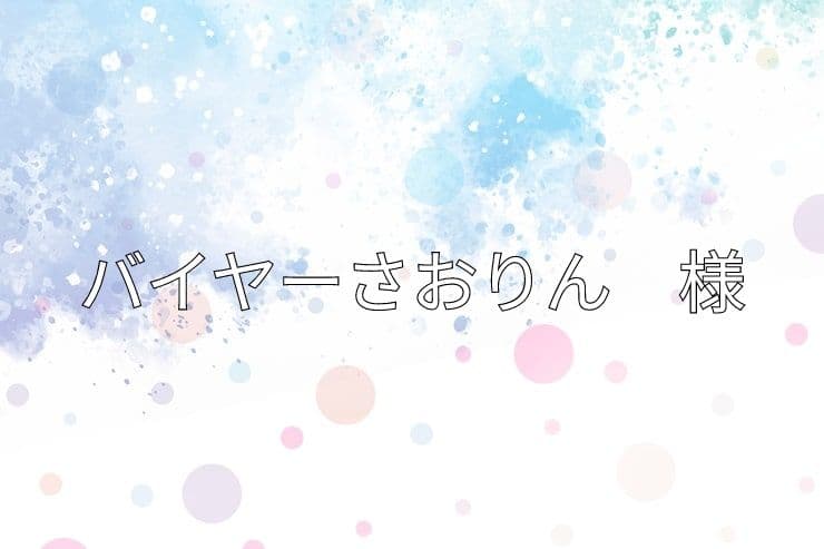 バイヤーさおりん様