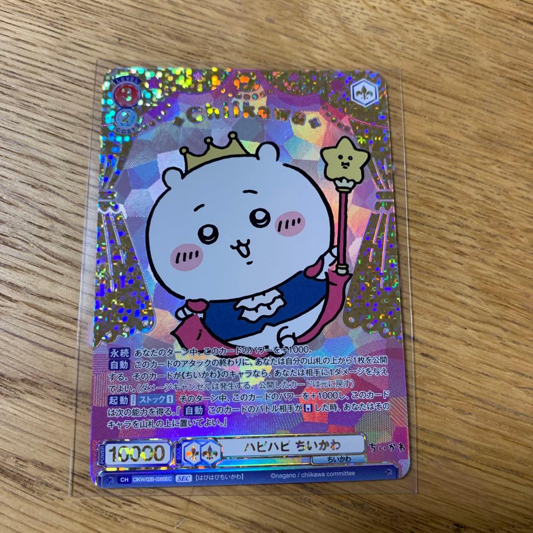 ヴァイスシュヴァルツブラウ　ハピハピ　ちいかわ SECカード ハピハピ ちいかわ 価格相場(値段)・最安値(ヴァイスシュヴァルツ