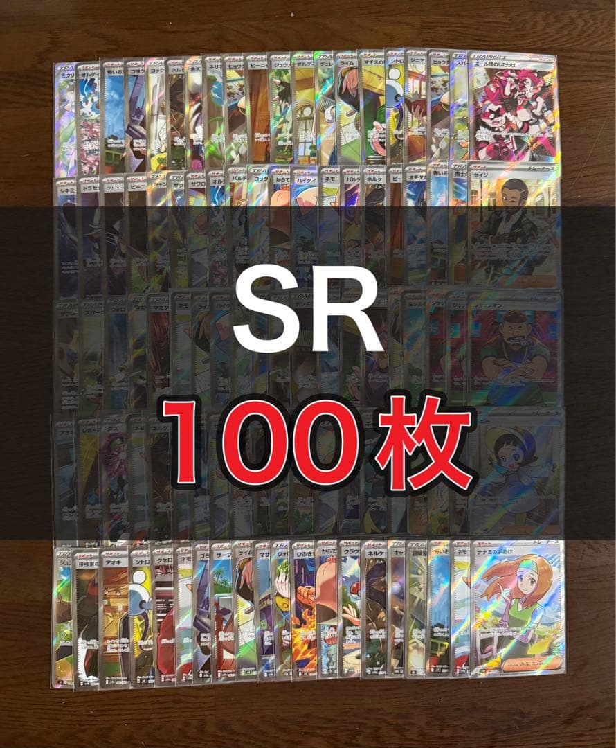 ポケモンカード SR 100枚 まとめ売り 引退品 ⑩ 【トレーナーのみ