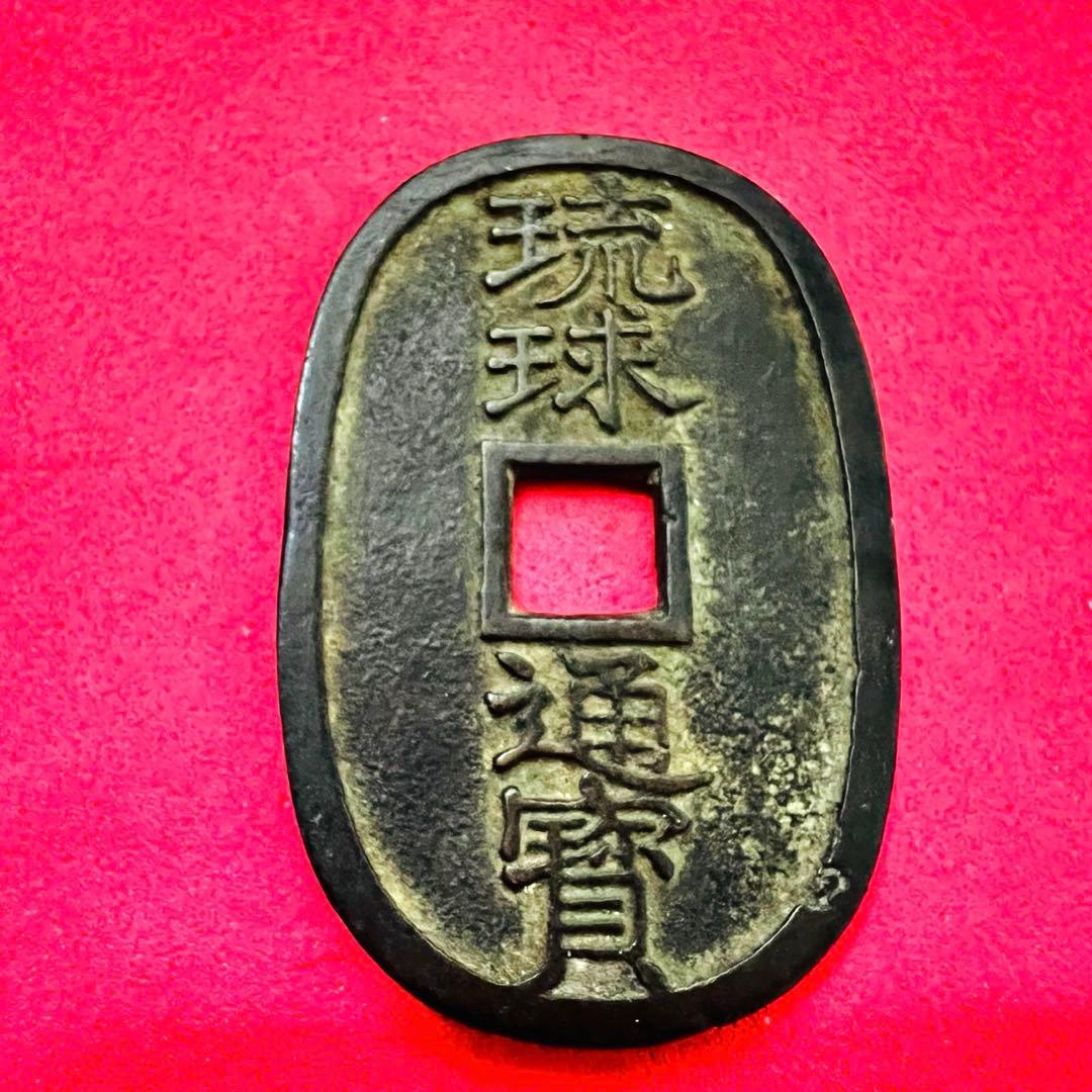 琉球通宝 古銭 琉球王国 銅貨 量目約19.7g サ刻印あり 薩摩藩鋳銭