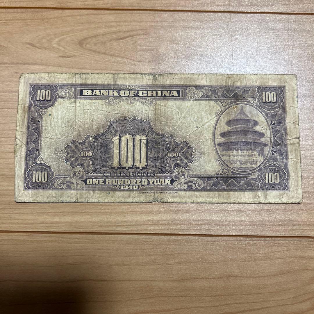 海外旧紙幣 中国銀行壹百圓紙幣 重慶 - メルカリ