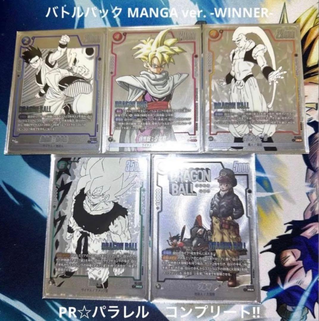 バトルパック　漫画　manga winner 5枚セット　パラレル　プロモ DBFW バトルパック MANGA ver. -WINNER-／通常版 カードリスト【鳥山明