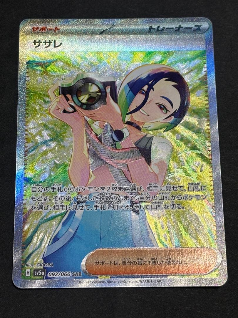 サザレ SAR [SV5a 092/066](強化拡張パック「クリムゾンヘイズ」 Amazon.co.jp: ポケモンカードゲームSV sv5a 強化拡張パック