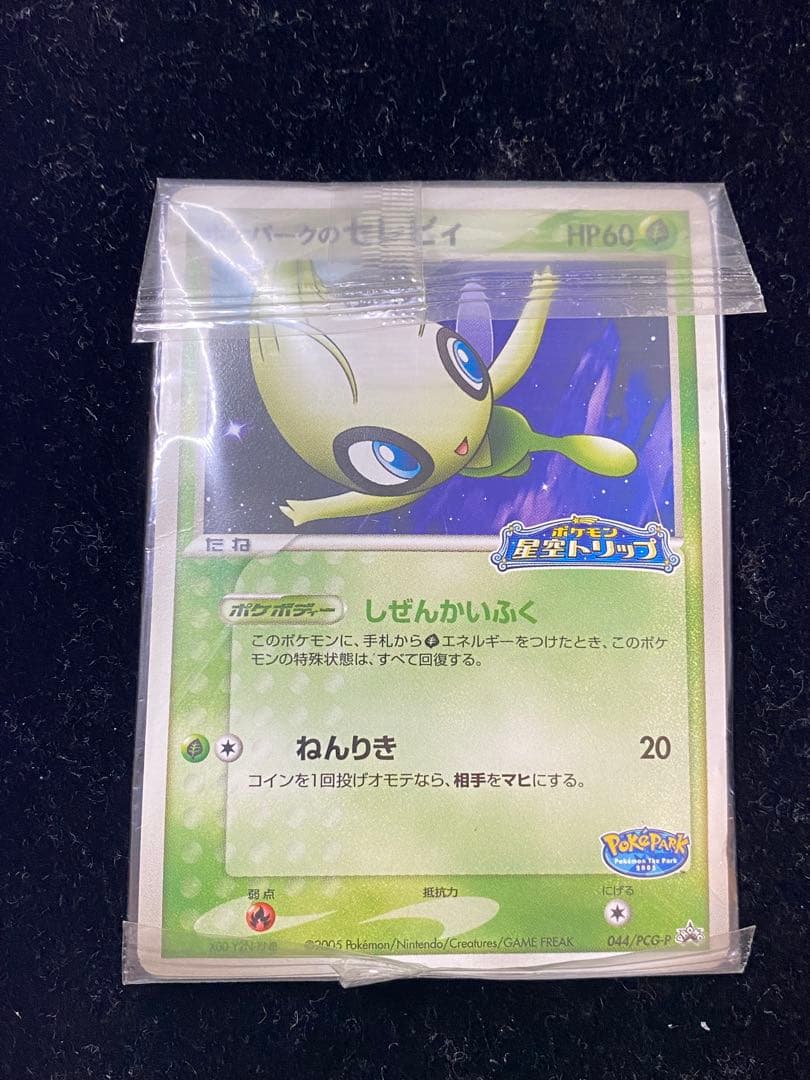 ポケパークのセレビィ　044/PCG-P ポケモン星空トリップ　ポケカ