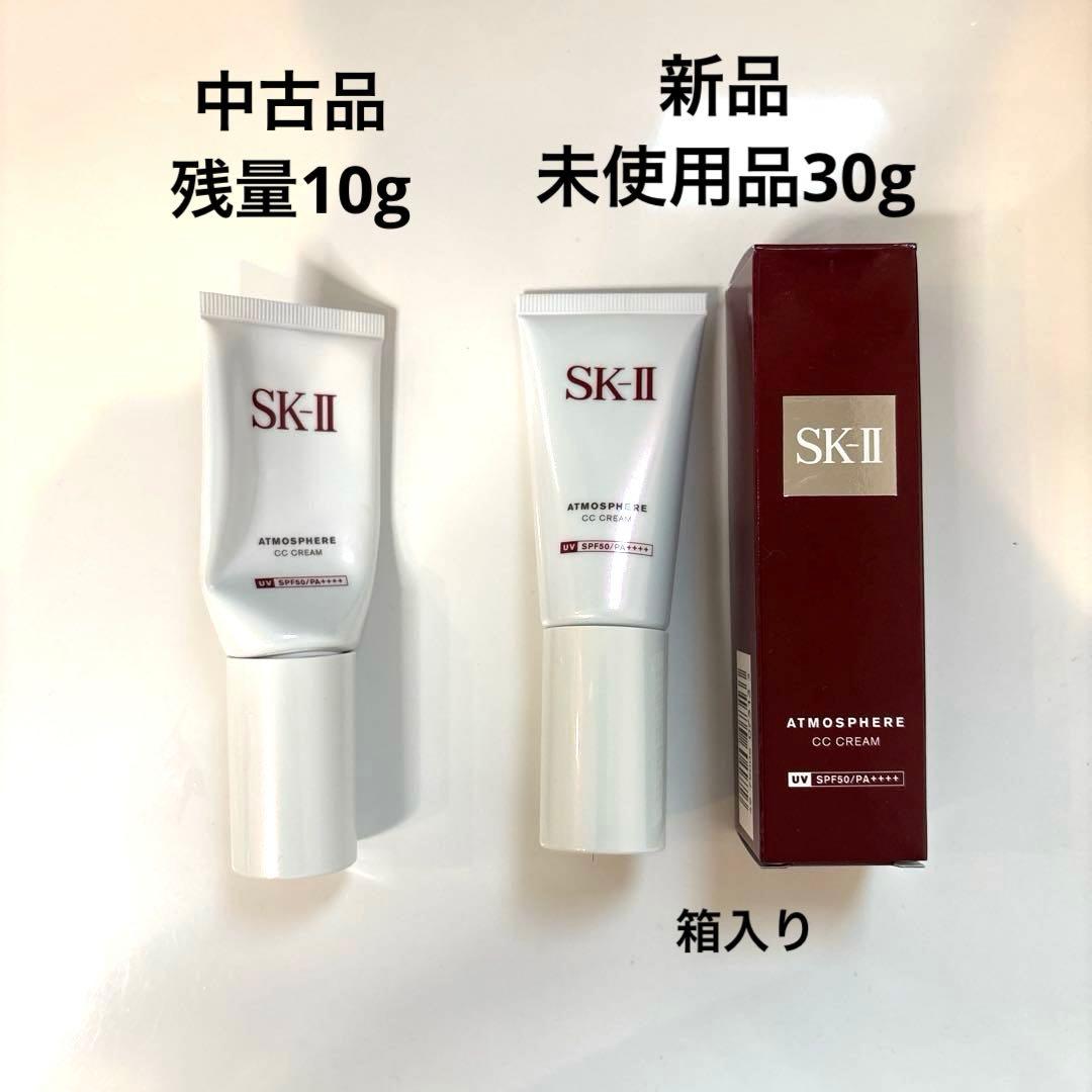 新品未使用品＆中古品　アトモスフィア CC クリーム SK-II