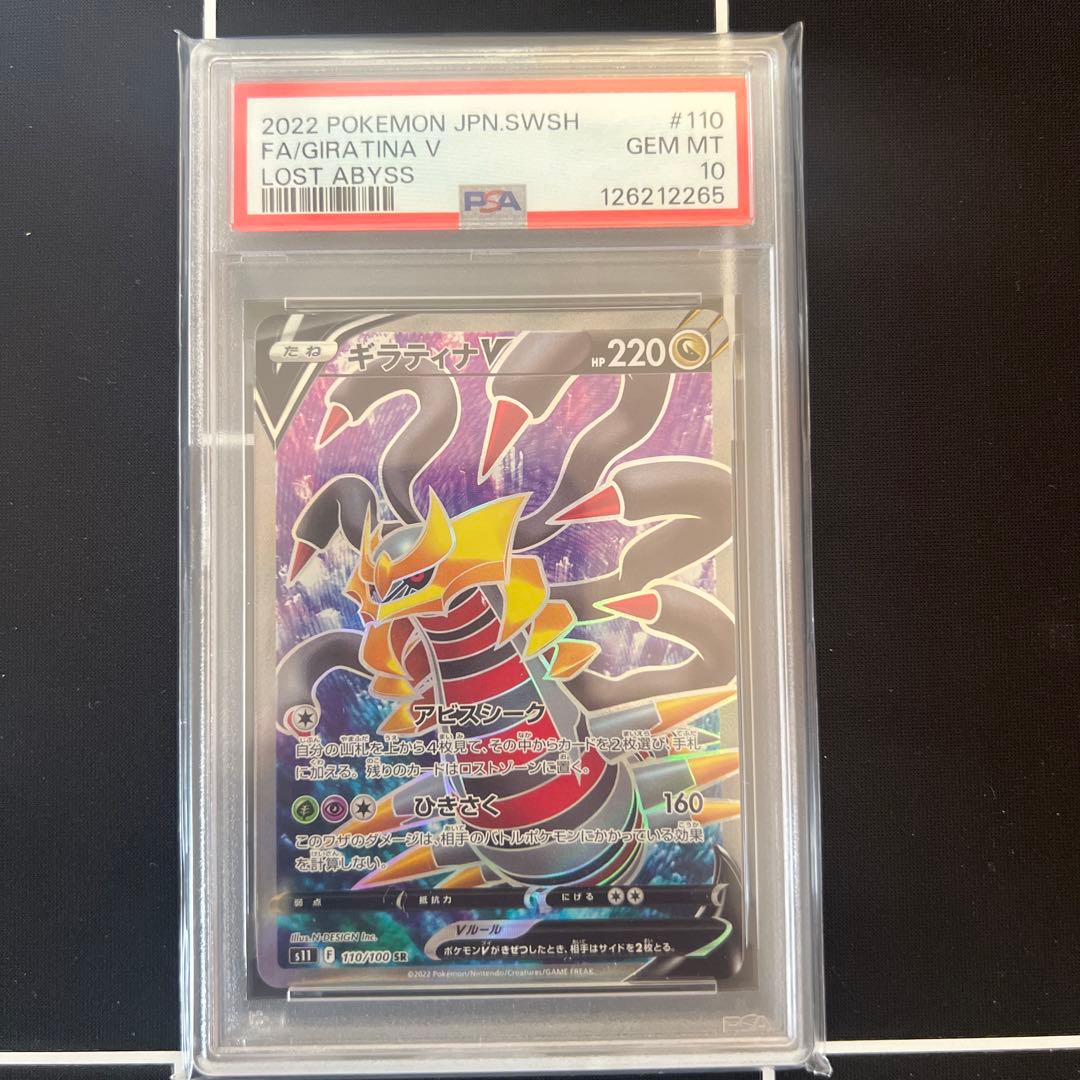ギラティナ V SR PSA10