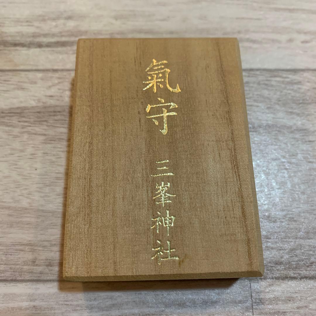 三峰神社 気守り 氣守 木箱のみ(白いお守りはつきません) - メルカリ