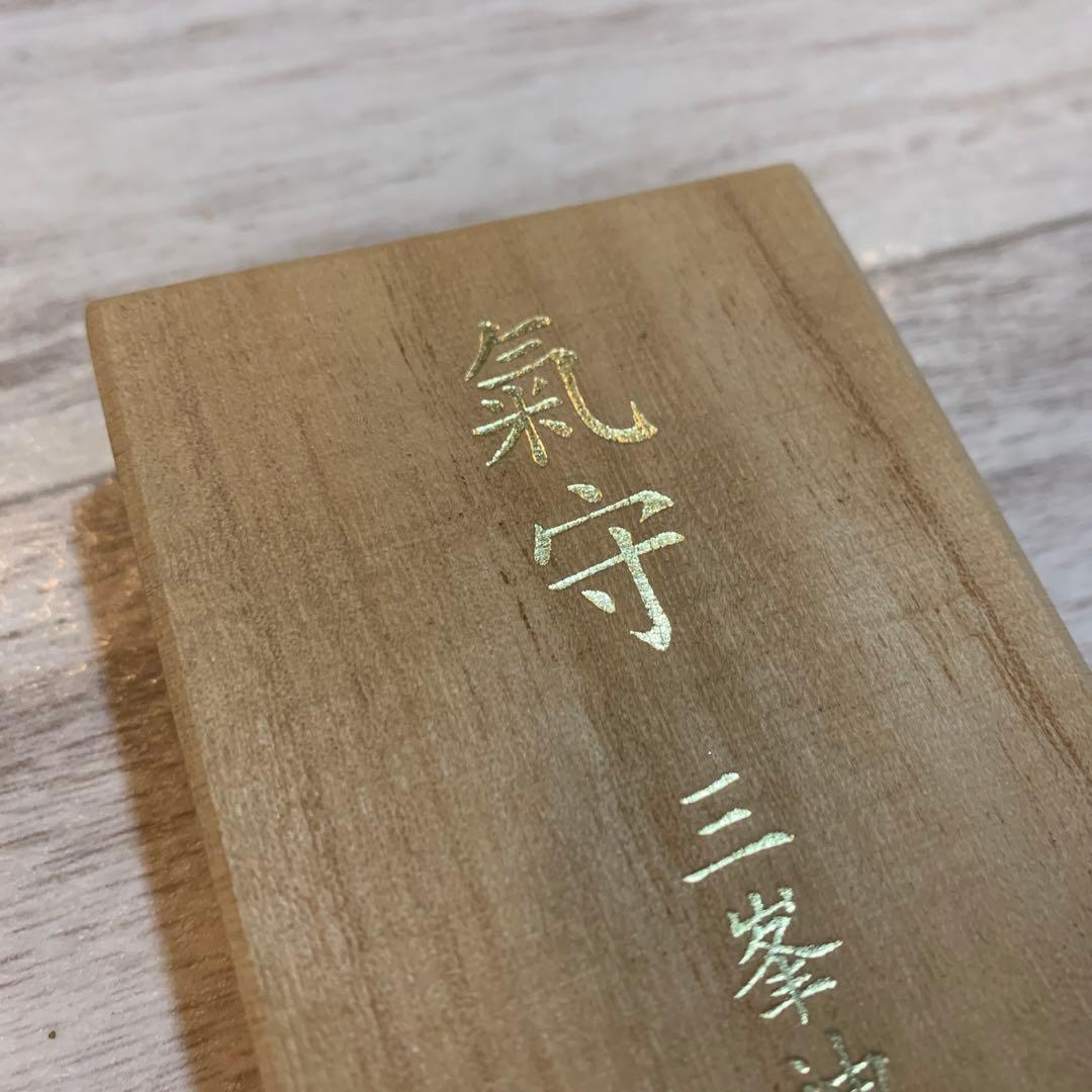 三峰神社 気守り 氣守 木箱のみ(白いお守りはつきません) - メルカリ