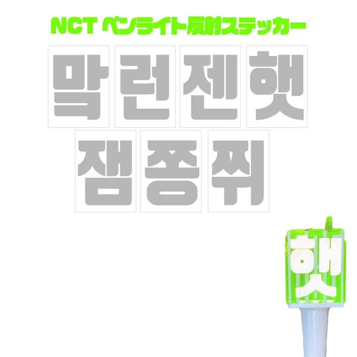 NCT DREAM 믐뭔봄 ペンライト 反射ステッカー