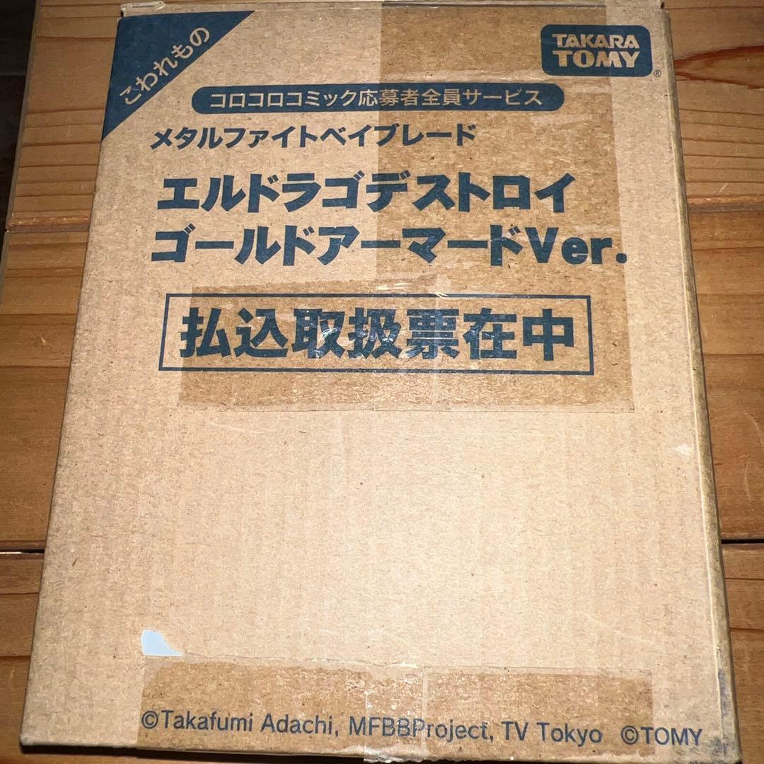 エルドラゴデストロイ ゴールドアーマードＶｅｒ． メタルファイトベイブレード