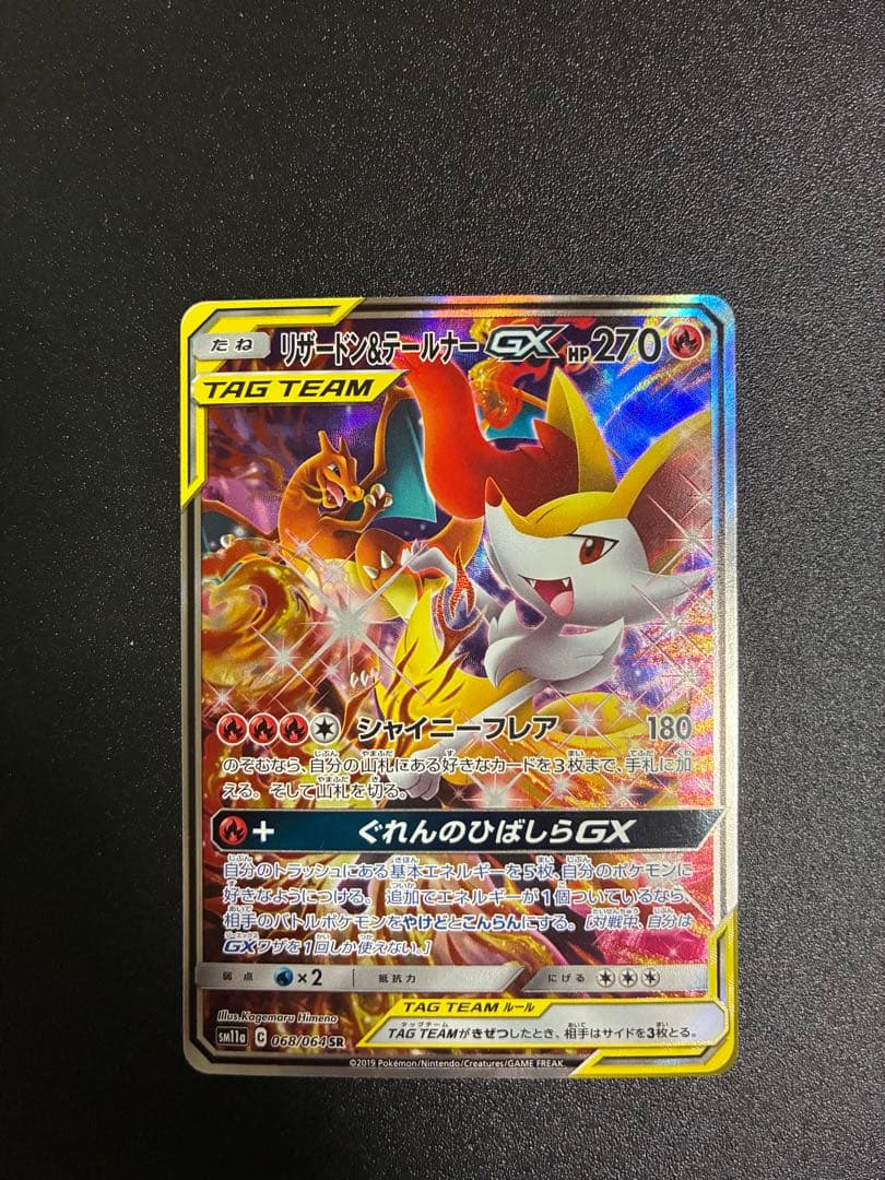 リザードン＆テールナーGX SR SM11a リミックスバウト